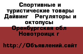 Спортивные и туристические товары Дайвинг - Регуляторы и октопусы. Оренбургская обл.,Новотроицк г.